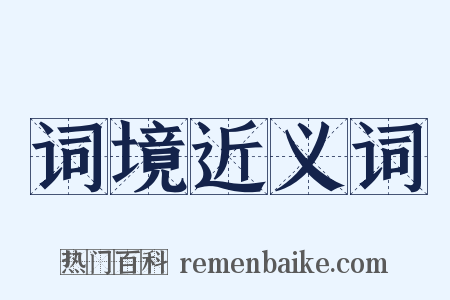 词境近义词是什么意思的图片